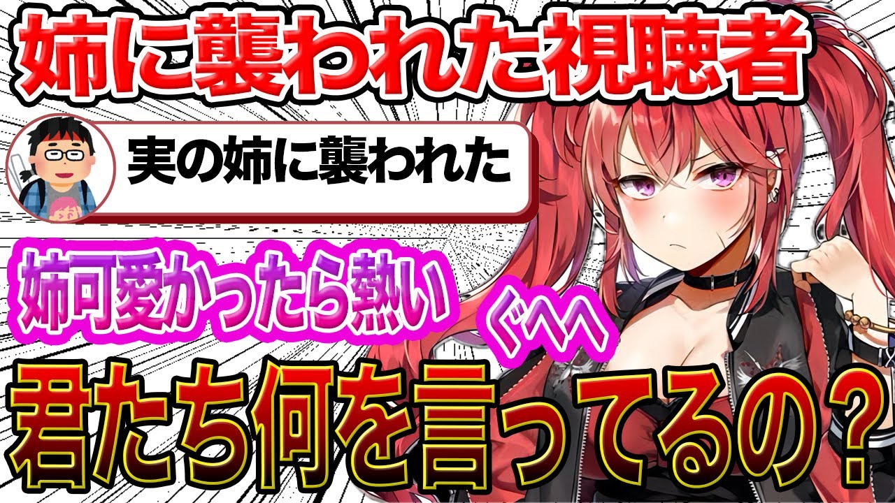 【ななてん】姉に襲われた視聴者がヤバすぎる