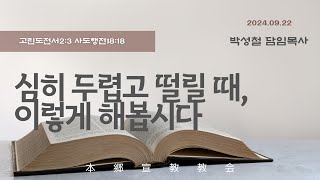 2024년9월22일, 고린도전서2:3 사도행전18:18 (심히 두렵고 떨릴 때, 이렇게 해봅시다)
