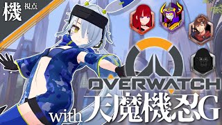 【オーバーウォッチ２/OW2】天魔機忍Gが初めて揃うらしいですね【ニーツ視点】
