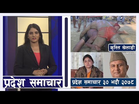 प्रदेश समाचार ३०  भदौ २०७८