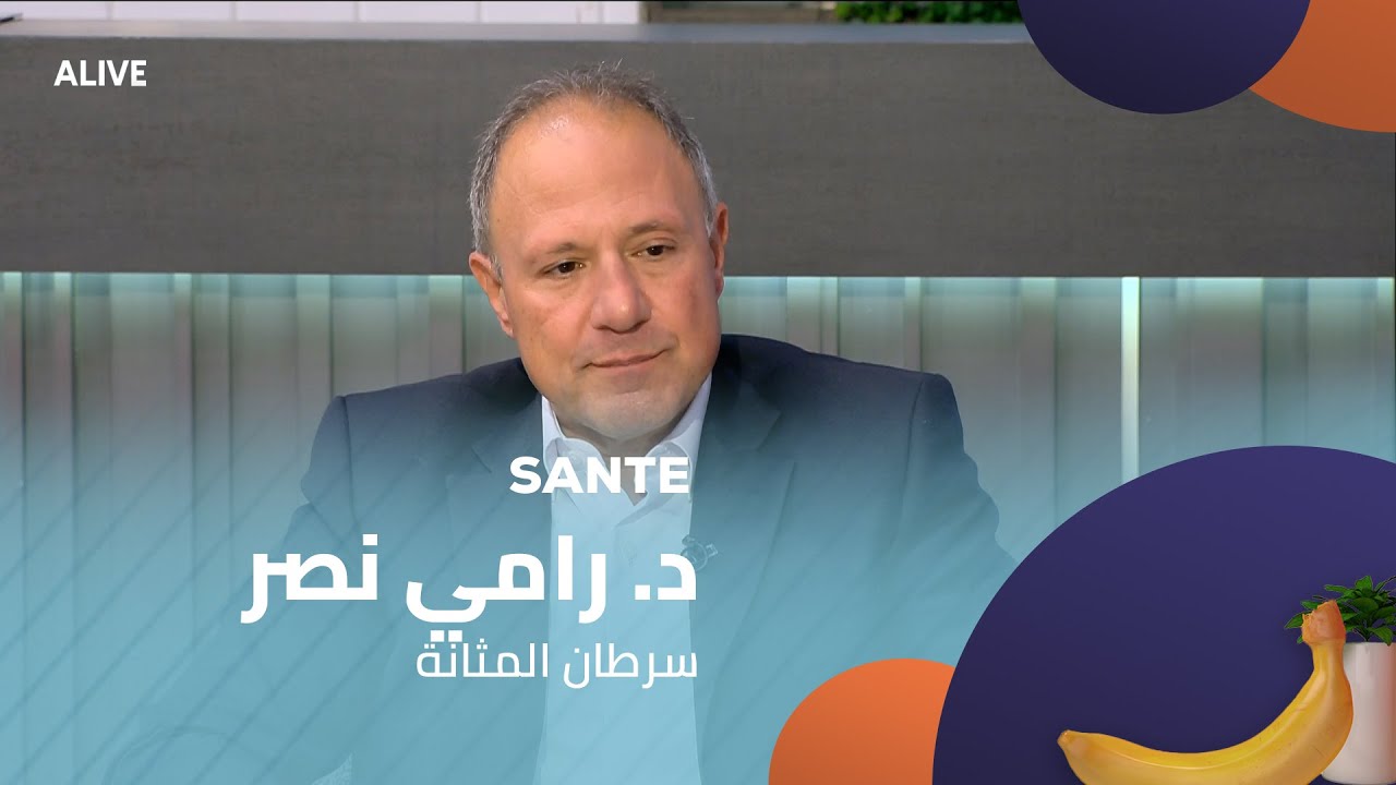 Sante - 29/07/2025 - د. رامي نصر - سرطان المثانة