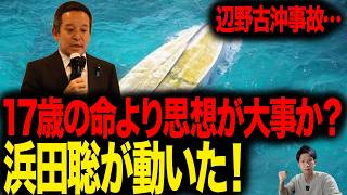 【辺野古沖事故】17歳の命より「思想」が大事か。誰も責任を取らない異常事態に、浜田聡と国が動いた