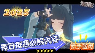 [心得] 《絕區零》2025每日每週必解內容懶人包