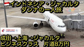 インドネシア・ジャカルタの旅その1　移動編　成田→上海→ジャカルタ　ビジネスクラス片道8万円　ダンナの一人旅　jakarta Indonesia 