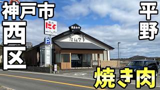 たにざきさん　焼き肉　神戸市西区平野町