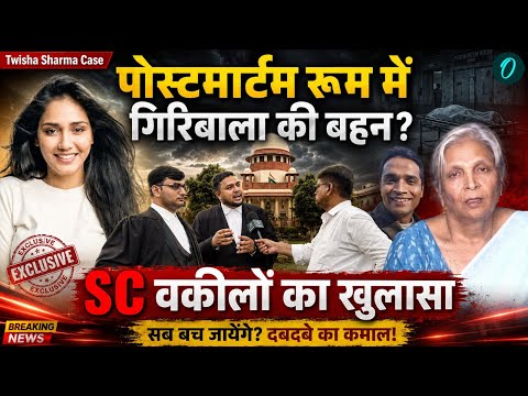 Twisha Sharma Case: पोस्टमार्टम रूम में आरोपी की बहन? बच जायेंगे ससुराली? SC के वकीलों का खुलासा