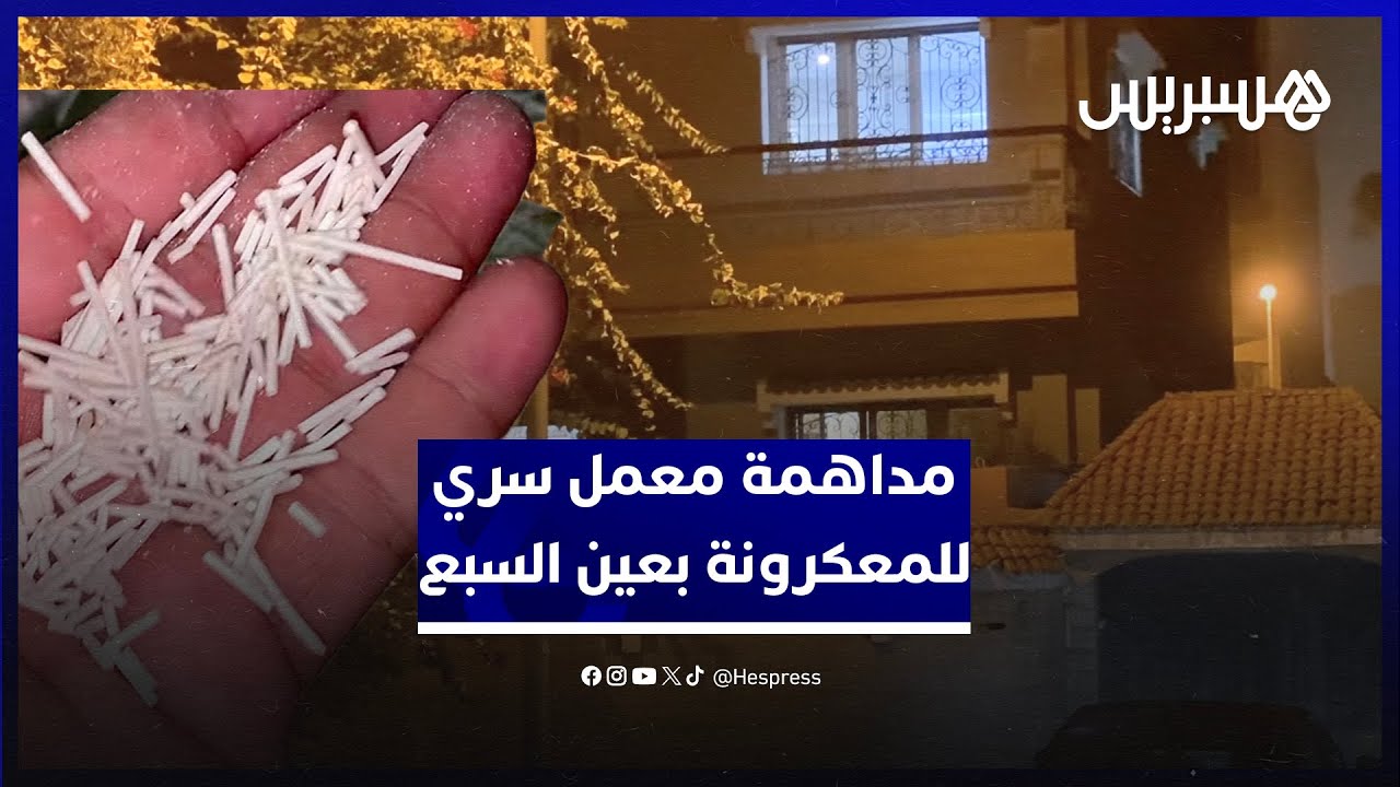 أمن البيضاء يداهم عمال صينيين في معمل سري للمعكرونة بعين السبع thumbnail