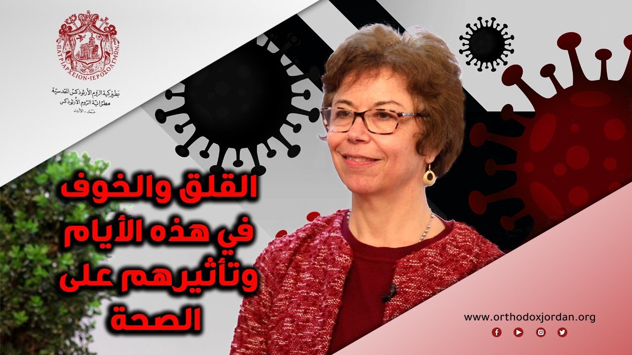 القلق والخوف وتأثيرهم على الصحة