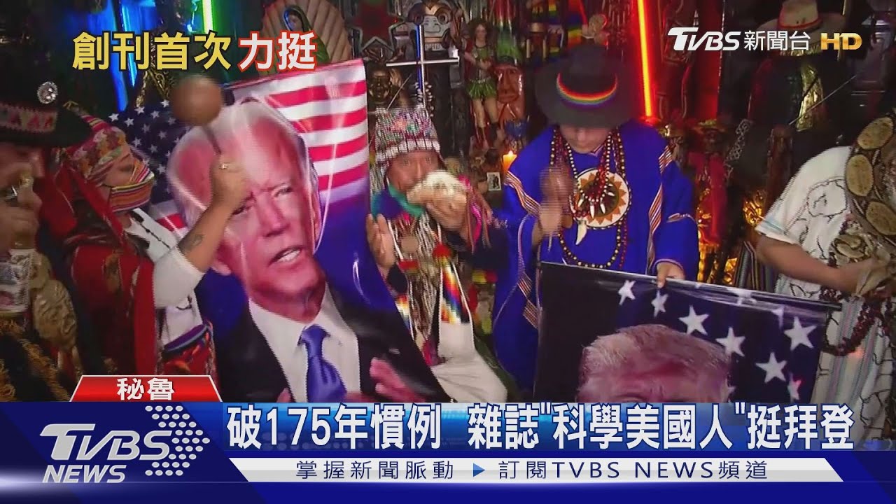 創刊175年破天荒 美雜誌《科學美國人》挺拜登