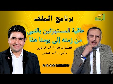 نهايات المستهزئين بالنبى صل الله عليه وسلم برنامج الملف فضيلة الدكتور محمد الزغبى د/ محمد الشاعر