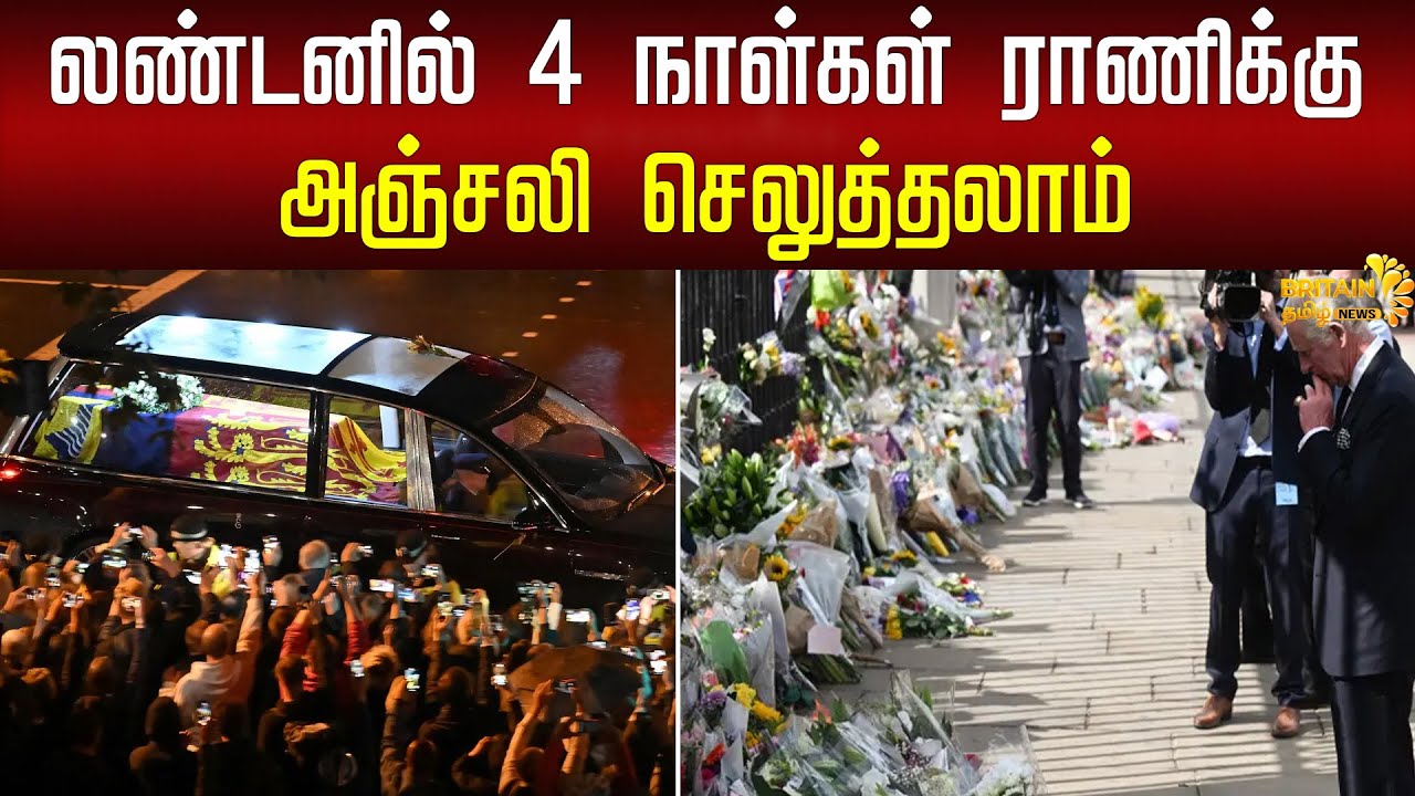 லணடனல-பரடடன-ரணகக-4-days-in-london-to-pay-tribute-to-the-queen-britain-tamil-news