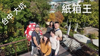 台中大坑 紙箱王