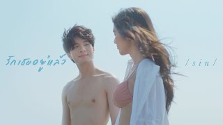 รักเธออยู่แล้ว – SIN (Singular)