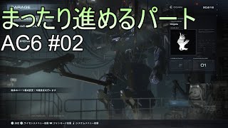 #02 今日はまったり進行気分【アーマードコア6】