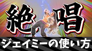 【スト6】ジェイミーの使い方