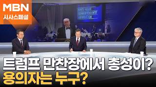 [시사스페셜] 트럼프 만찬장 총격…용의자는 누구?