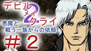 ＃２【デビル メイ クライ２】二人でマジムン泣かす！！【ＰＳ３】