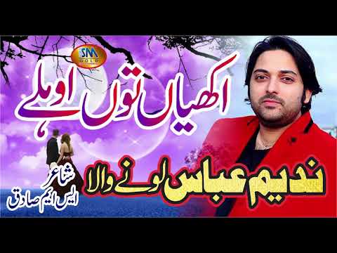 NA HOWEIN OLHAY AKHIYAN TUN LATEST SONG 2019 NADEEM ABBAS LONY WALA