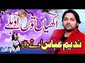 NA HOWEIN OLHAY AKHIYAN TUN LATEST SONG 2019 NADEEM ABBAS LONY WALA