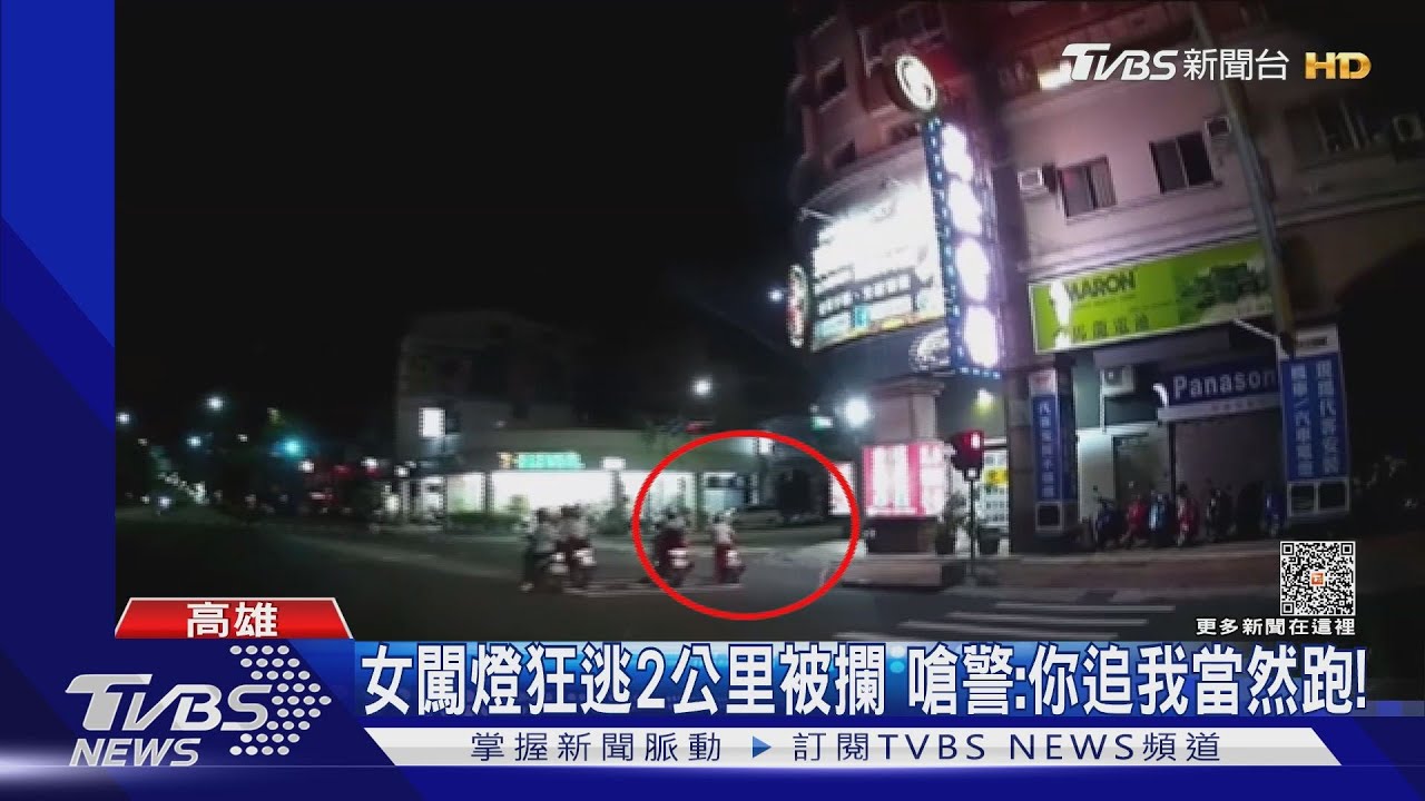 跑了你多挨罰！女闖燈狂逃2公里　嗆警：你追我當然跑！