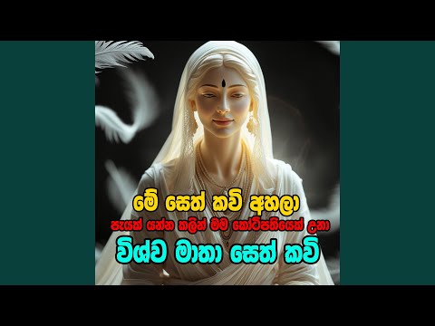 vishwa matha seth kavi 2025