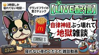 マクドナルドのグランドフライ重さチェック‼️自律神経ぶっ壊れ雑談ライブ。