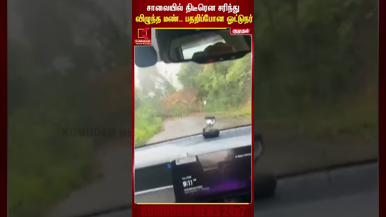 சாலையில் திடீரென சரிந்து விழுந்த மண்.. பதறிப்போன ஓட்டுநர் | Kerala | LandSlide | Car | Kumudam News