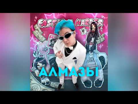 5opka, 6arelyhuman - АЛМАЗЫ x Faster n Harder (mashup) #1000mixes