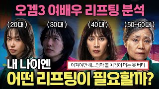 오징어게임3로 알아보는 리프팅 수술 연령별 가이드