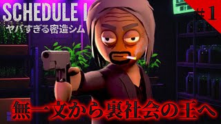 【海外で超人気】やっちゃダメなゲーム、やってみた。　＃1　【Schedule I 実況🌱】