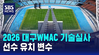 2026 대구세계마스터즈육상 기술실사..선수 유치 변수 / SBS