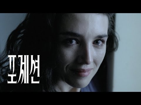 [포제션] 메인 예고편