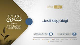 أوقات إجابة الدعاء - الشيخ عبدالرحمن البراك (12341) image