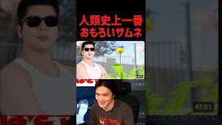 一番おもろくてキモイサムネ見つける