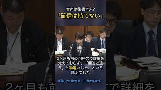 音声は本人？確信は持てない #政治 #経済 #中道改革連合