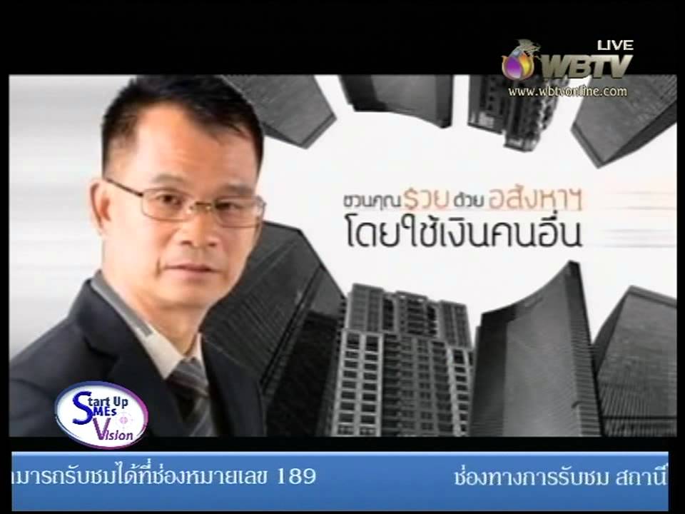 รายการ Start up SMEs Vision 211058 กับอาจารย์ถนอม ดีสร้อย