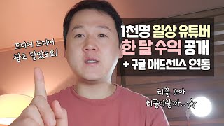 1천명 일상 유튜버 한 달 수익 공개 + 구글 애드센스 연동하는 방법