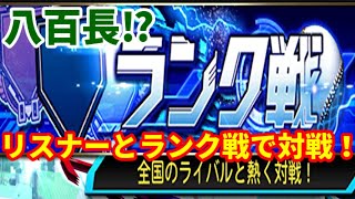 【八百長⁉】ランク戦でリスナーと当たるのか？【プロスピA】