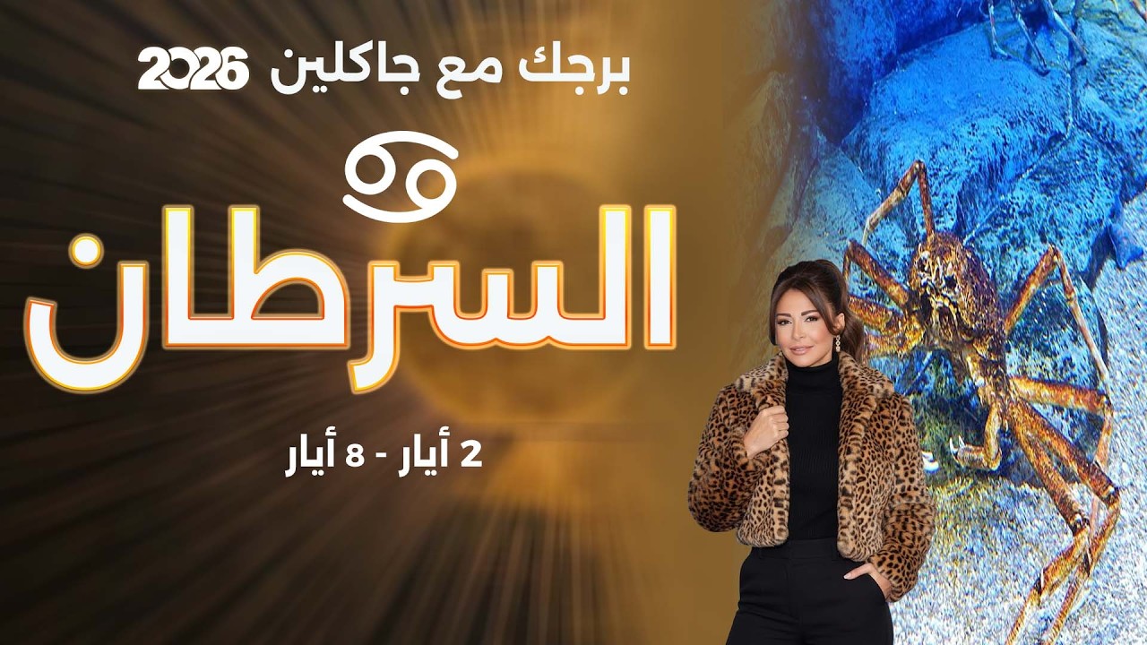 فيديو | برج السرطان | من ٢ الى ٨ أيار  ٢٠٢٦