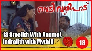 Vedivazhipad Movie Clip 18  Sreejith With Anumol  