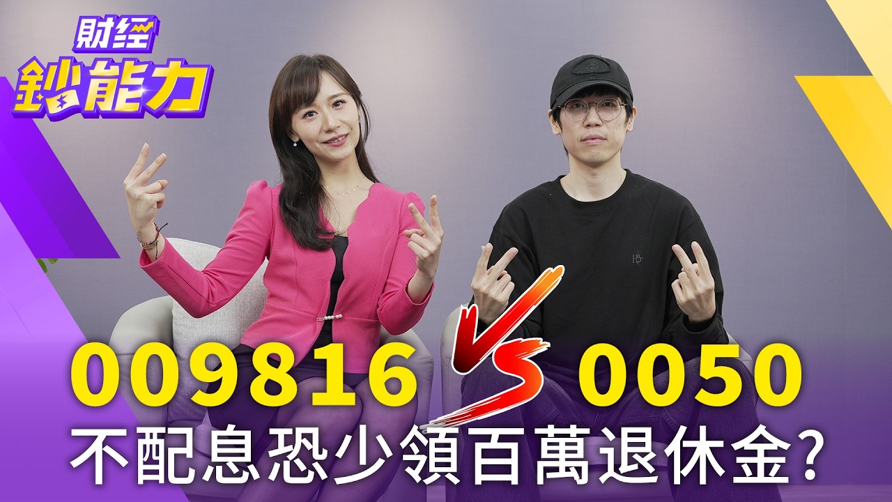 不配息ETF能贏0050？高股息恐害你股災領無退休金！