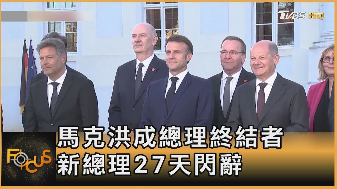 馬克洪成總理終結者 新總理27天閃辭