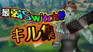 Switch最弱のキル集#3【フォートナイト・fortnite】