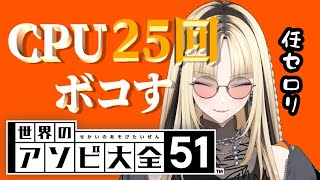 虎金妃笑虎 - 【アソビ大全】配信できなかったストレスをCPUにぶつける！【虎金妃笑虎】※耐久じゃないから！