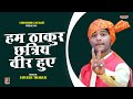 हम ठाकुर छत्रिय वीर हुए Ham Thakur Kshatriy Veer Jaiveer Thaku