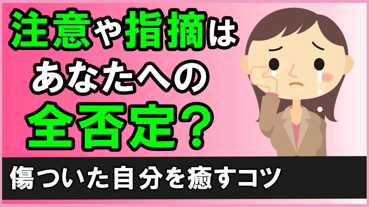 注意や指摘をされると「全否定された…」と傷ついてしまう人へ【心理学】