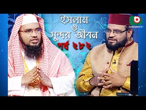 ইসলাম ও সুন্দর জীবন | Islamic Talk Show | Islam O Sundor Jibon | Ep - 282 | Bangla Talk Show Video