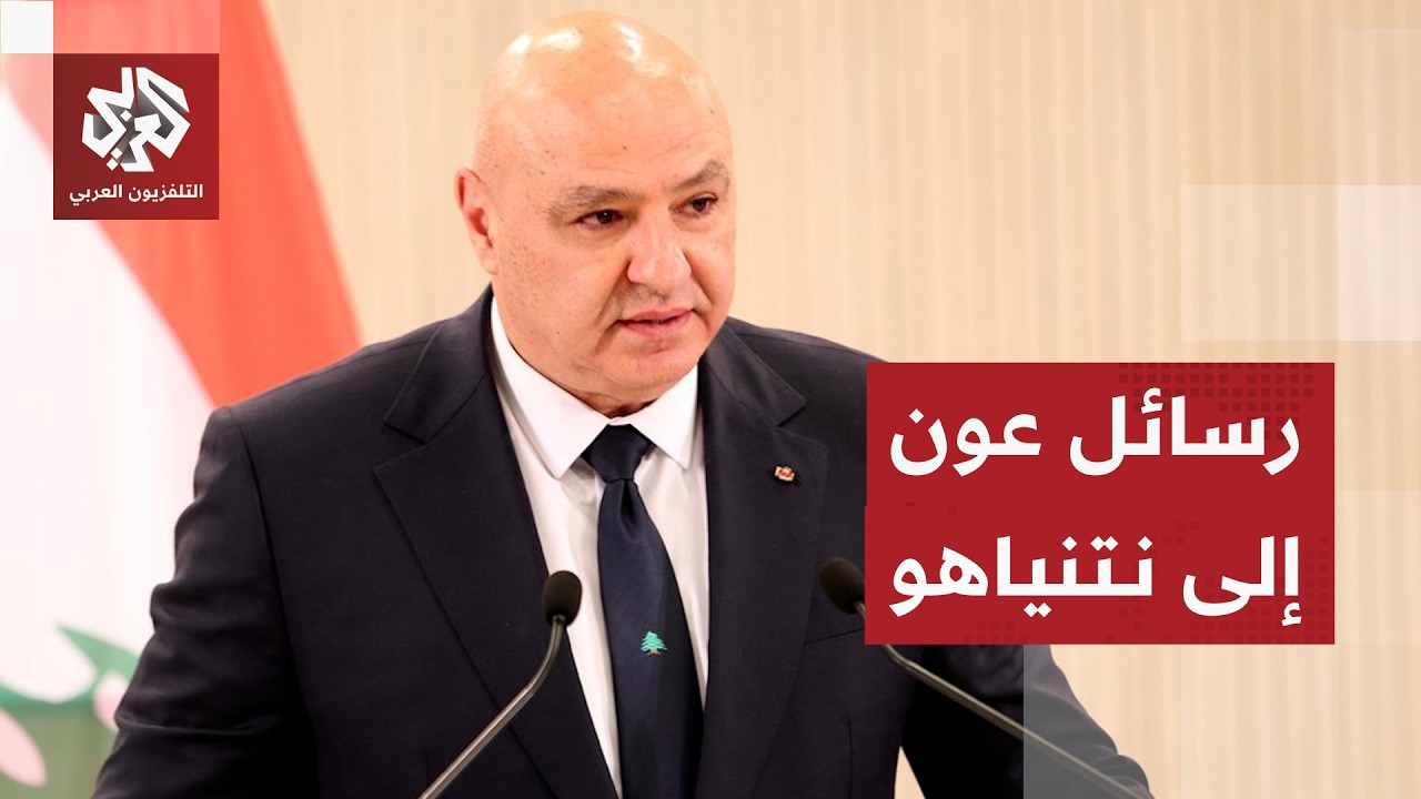 الرئيس اللبناني يرفض انضمام نتنياهو لاتصاله مع روبيو وإسرائيل توسع عملياتها