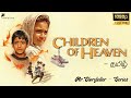இதுதான் உலகின் மிக அழகான படம் Children Of Heaven F