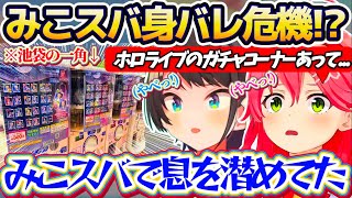 【身バレ危機!?】みこスバで池袋に行った際『ホロライブのガチャコーナー』を見つけてしまい、バレないように息を潜めながらその前を通り抜けるみこスバw【ホロライブ切り抜き/さくらみこ/大空スバル】